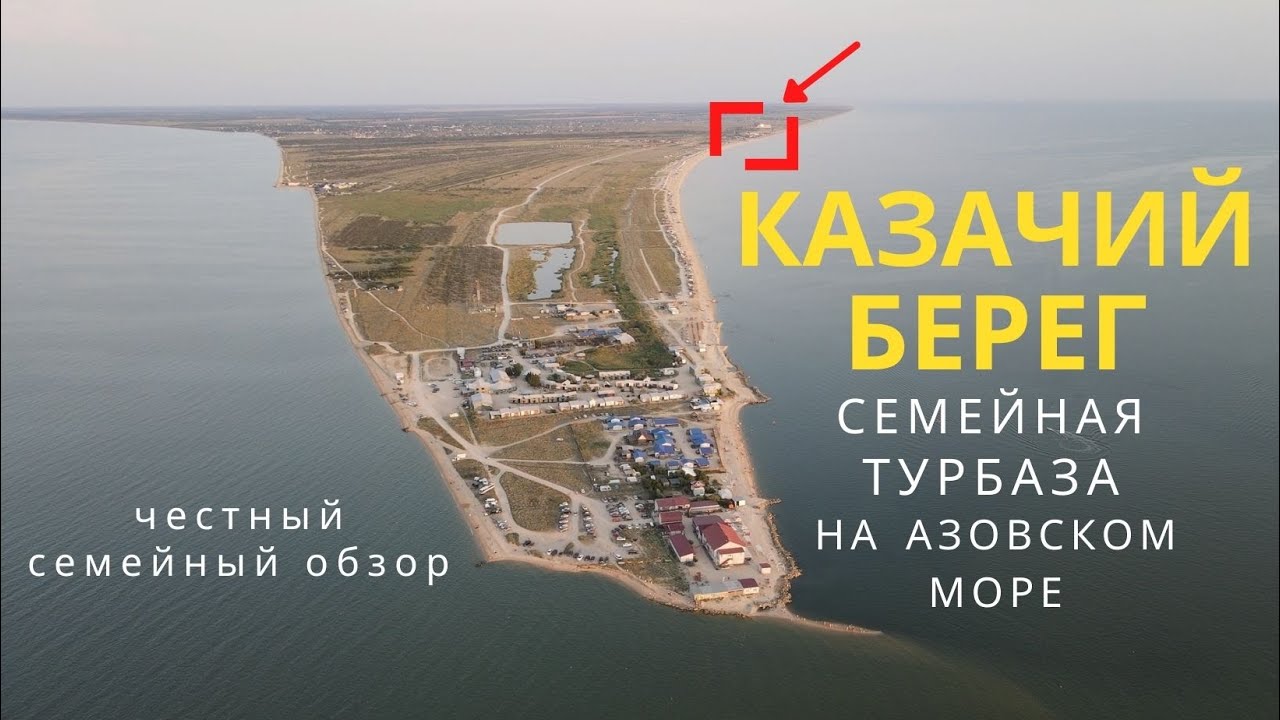 Казачий берег азовское море