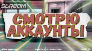 СТРИМ: СМОТРЮ АККАУНТЫ ЗА ДОНАТ #6 | УСЛОВИЯ В ОПИСАНИИ | Drag Racing Уличные Гонки