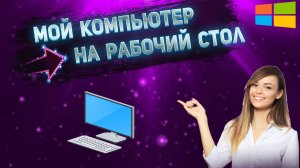 Как вернуть значок Мой компьютер на рабочий стол Windows 10