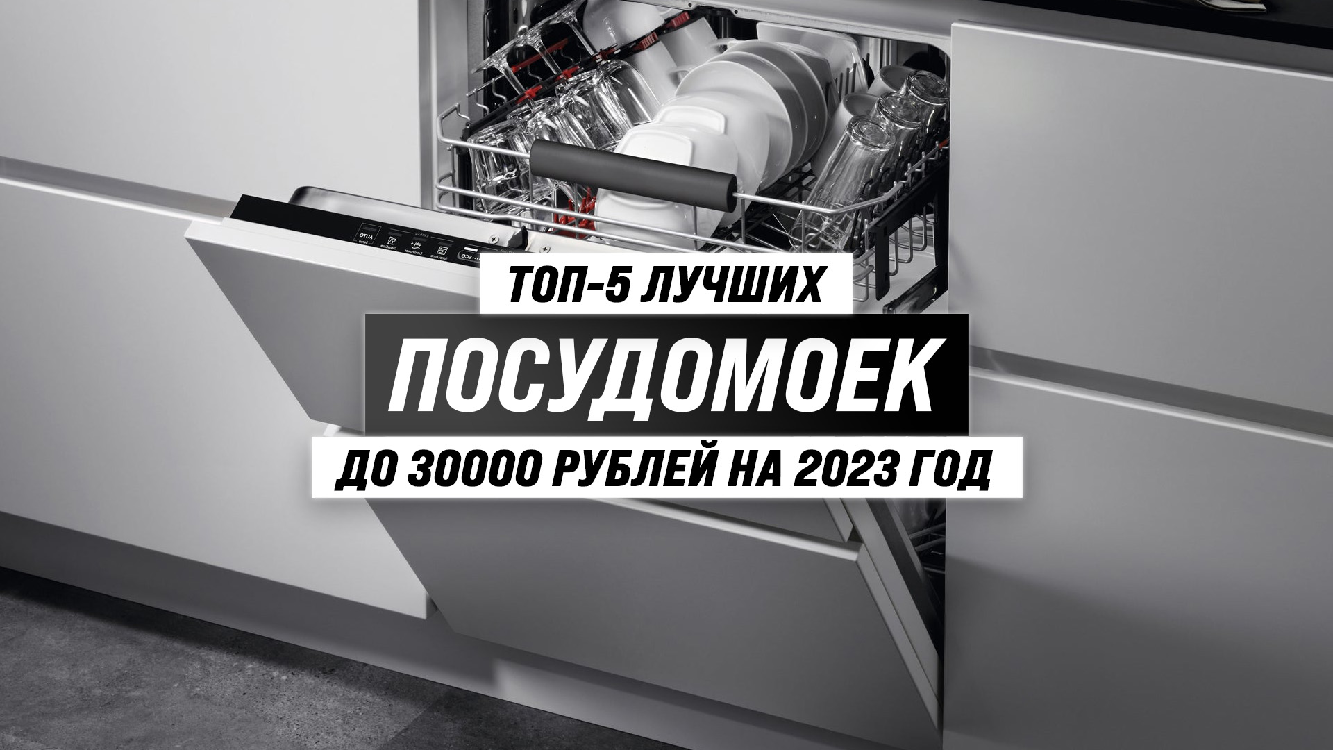 Лучшая посудомоечная машина 2023 рейтинг