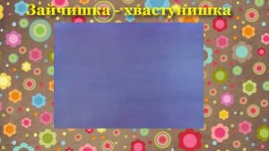 Зайчишка хвастунишка
