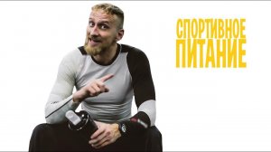 Спортивное питание «спортсмена» Утина