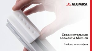 Слайдер для конструкционного алюминиевого профиля Alumica