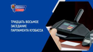 Запись тридцать восьмого заседания Парламента Кузбасса