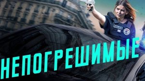 Непогрешимые (2024) / Les infaillibles