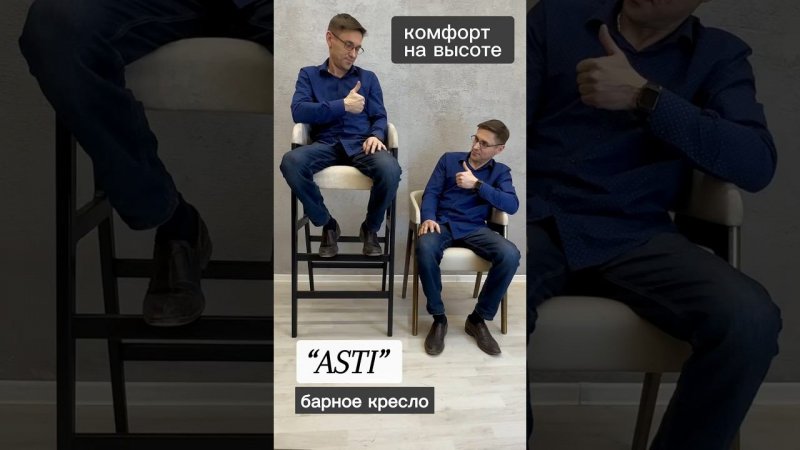 Барное кресло “ASTI” - стиль и комфорт на высоте!