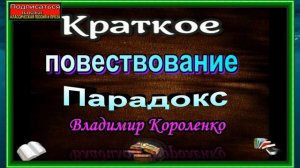 Парадокс ,Краткое повествование , Анализ, Владимир Короленко