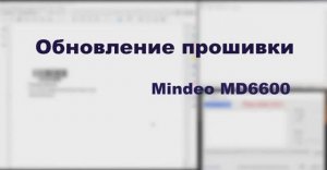 Обновление прошивки сканера MINDEO MD6600