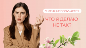 ? У меня не получается - что я делаю не так?