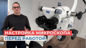 Как настроить микроскоп перед работой? | Начало работы с микроскопом | Микроскоп стоматологический