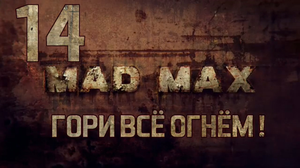 Прохождение Mad Max [HD|PC] - Часть 14 (Гори всё огнём!)