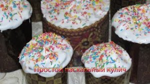 Простой пасхальный кулич-(720p)