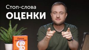 Стоп-слова: оценки и усилители. Как убеждать людей