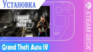 Установка GTA IV на Steam Deck