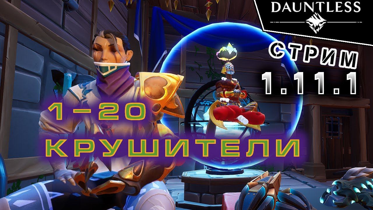 1-20 Прокачка крушителей | Стрим | Dauntless 1.11.1
