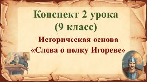 2 урок 1 четверть 9 класс. Историческая основа "Слова о полку Игореве"