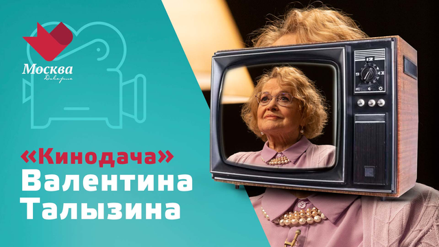 Валентина Талызина | Кинодача