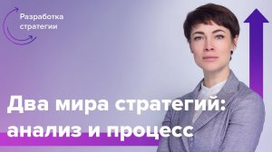 Разработка #стратегии: аналитический и процессный подходы | Людмила Морозова