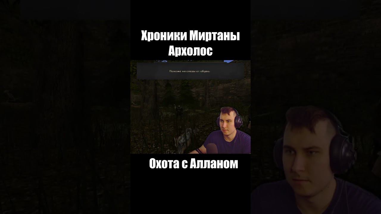 Готика Архолос. Охота с Алланом. shorts №1