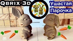 ?QBRIX?Картонный 3D конструктор??Ушастая парочка?Как собрать??Видео инструкция?Обзор QBRIX?