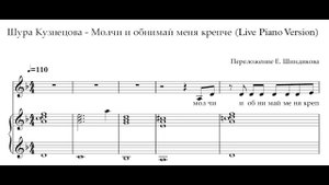 Ноты Шура Кузнецова - Молчи и обнимай меня крепче