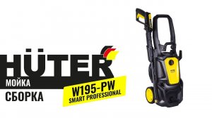 Как собрать мойку Huter W195-PW SMART PROFESSIONAL