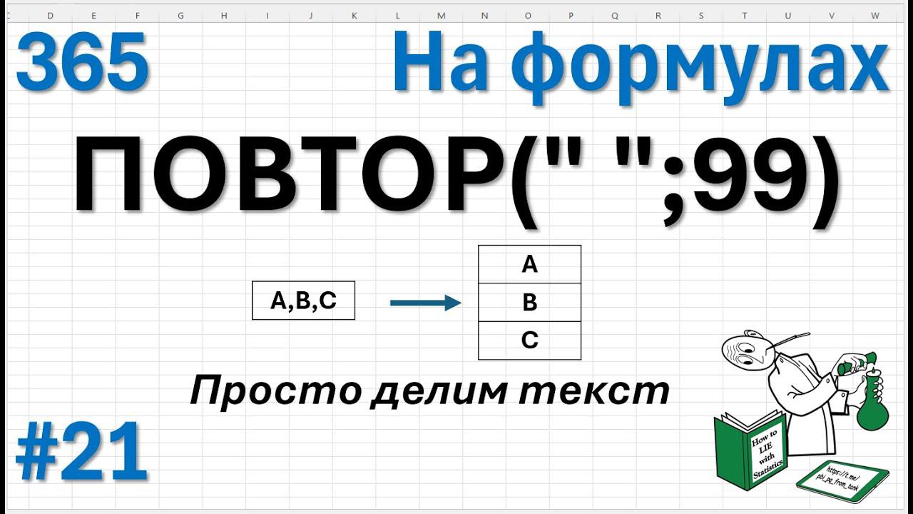 21 На формулах - ПОДСТАВИТЬ +ПОВТОР или просто делим текст по строкам