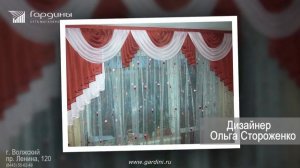 Сеть магазинов ГАРДИНЫ - дизайн штор_часть 5
