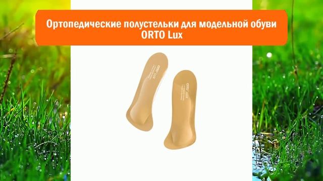 Ортопедические полустельки для модельной обуви ORTO Lux обзор