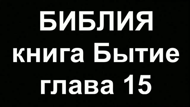 БИБЛИЯ Бытие глава 15