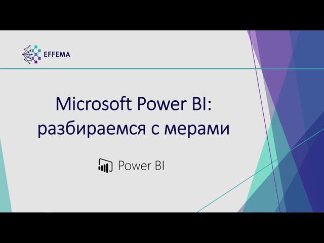 Аналитик Power BI. Урок 25. Меры на DAX - продолжение. Часть 3