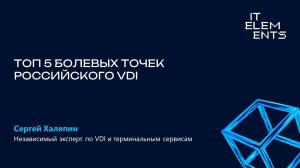 Топ 5 болевых точек российского VDI