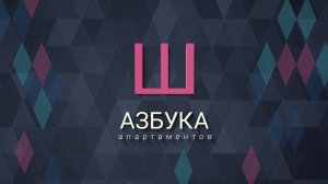 VALO: азбука апартаментов. Ш - ШТАТ