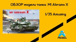 M1 Abrams X обзор сборной модели танка