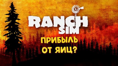 Ranch Simulator Прохождение ►КУРЫ , ЯЙЦА, ТАНЯ