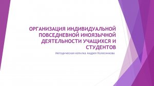 Организация индивидуальной повседневной иноязычной деятельности учащихся и студентов