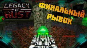 DooM 2 Legacy of Rust x Brutal Doom v22_3 прохождение, часть 7. Финал