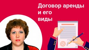 Договор аренды и его виды