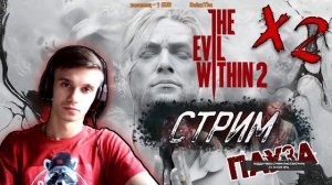 ☠The Evil Within2☠ ➢ СТРИМ #2 ➢ Себастьян зачищает город