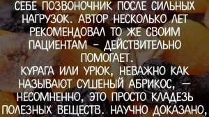 3 сухофрукта на ночь, которые восстановят позвоночник!