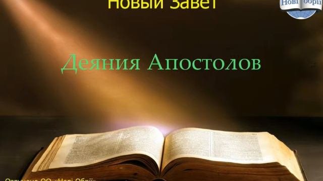 Библия. Деяния Апостолов.   Глава 26