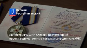 Министр МЧС ДНР Алексей Кострубицкий вручил ведомственные награды сотрудникам МЧС