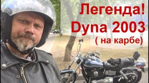 Легенда! Dyna 2003 ( на карбе)