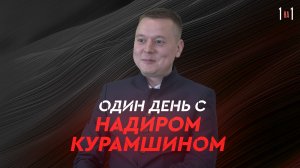 "Один день" из жизни директора школы "Адымнар-Алабуга" Надира Курамшина