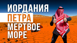 ИОРДАНИЯ страна добрых людей | Мертвое Море, Петра | 4K
