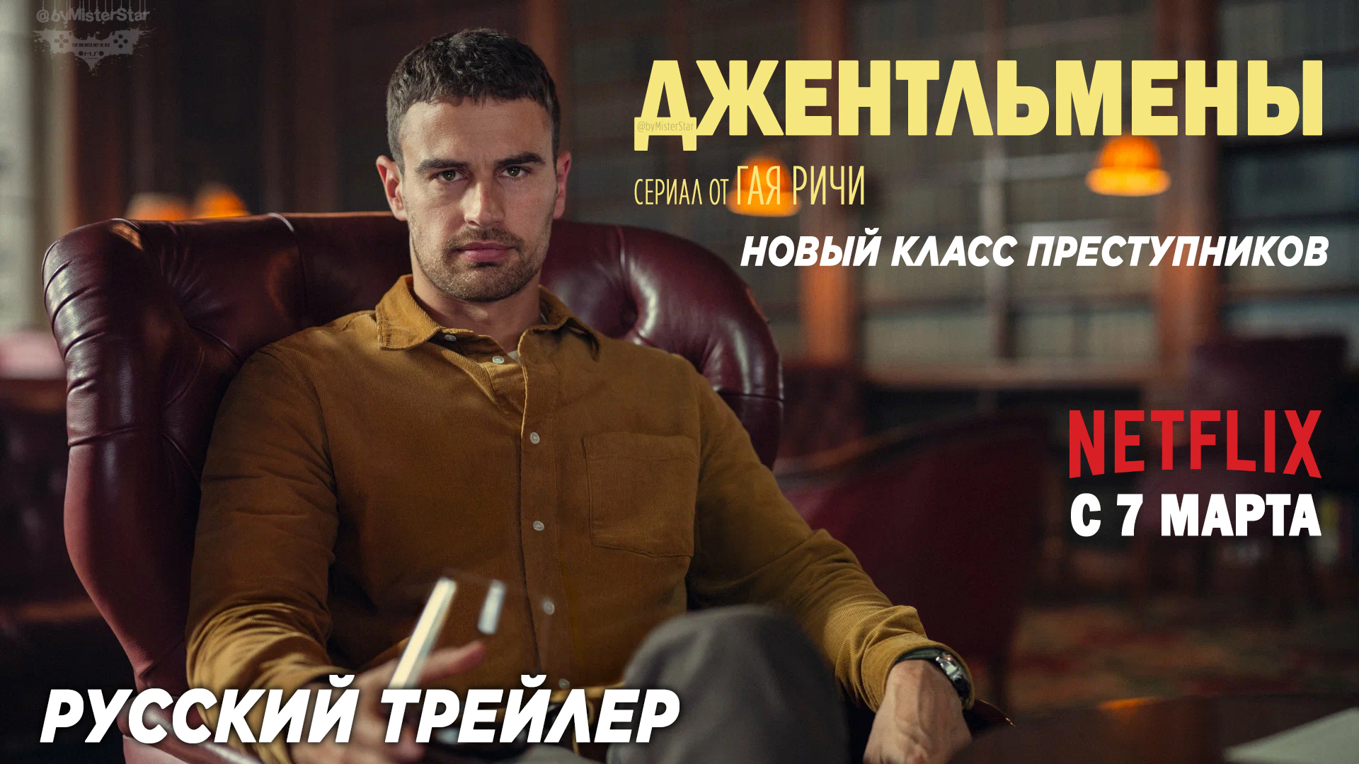 Джентльмены (сериал 2024) (1 сезон) | Русский трейлер | Netflix