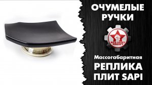 Делаем массогабаритную реплику бронеплит SAPI  [Очумелые ручки]
