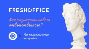 Как передать контрагента от одного ответственного другому.