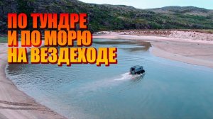 По тундре и морю в Арктике на вездеходе