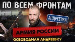 Началась битва за Карловку, ВСУ выбиты из Андреевки, полукотёл для укропов в Красногоровке